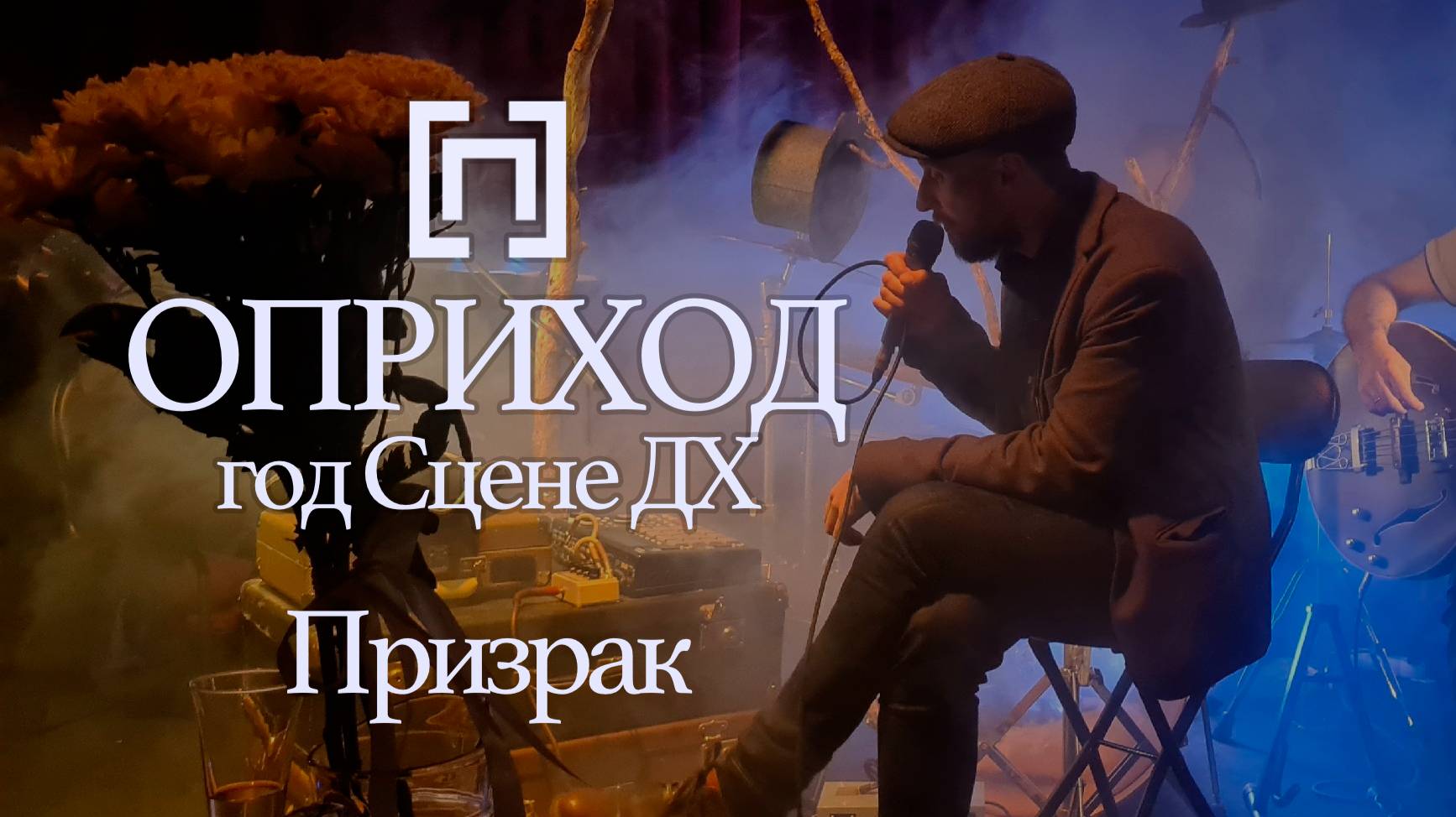 ОПРИХОД - Призрак (Один год Сцене ДХ, 2024)