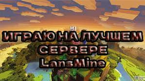 Играю на своём лучшем сервере LansMine!