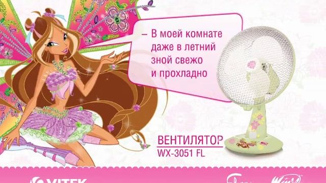 Волшебная коллекция бытовой техники Winx by VITEK смотреть онлайн