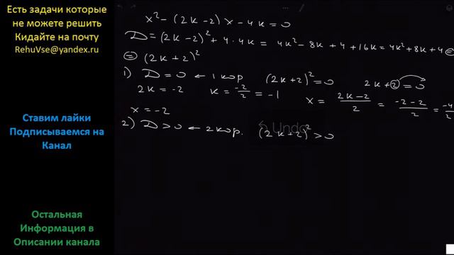 Математика При каждом значении параметра к решите уравнение х^2 - (2к - 2)х – 4к = 0 смотреть онлайн