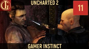 UNCHARTED 2 AMONG THIEVES - ЧАСТЬ 11 - СЕКРЕТ БАШНИ МОНАСТЫРЯ