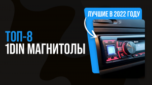 Рейтинг автомагнитол 1 DIN по качеству звука ? ТОП 8 лучших магнитол для автомобиля 2022 года