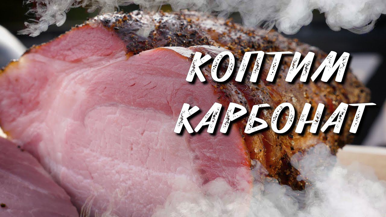 Коптить просто в смокере от Weber ! Копчёный карбонат в Wsm Weber 47