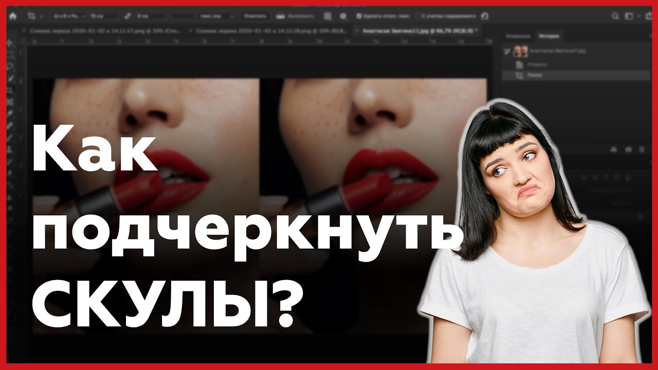 Как подчеркнуть скулы