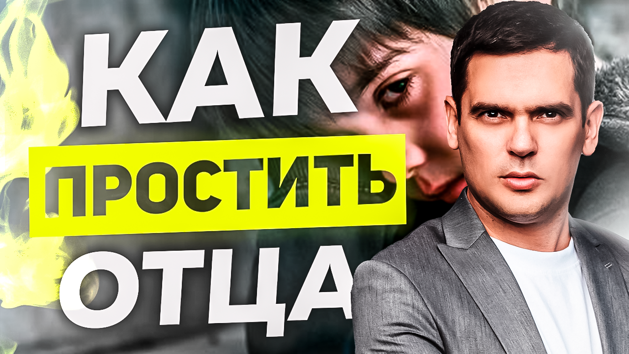 Как избавиться от обиды на отца? смотреть онлайн