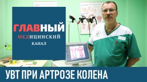 УВТ при Артрозе Суставов. Ударно-волновая терапия и Лечение артроза коленного сустава 1-2 степени