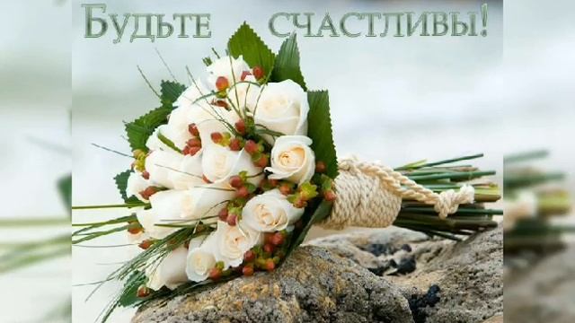 Поздравления с Днем Свадьбы??? смотреть онлайн