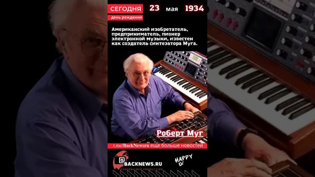 Сегодня, 23 мая день рождения, Роберт Муг смотреть онлайн