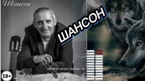 БОМБИЧЕСКИЙ ШАНСОН  АЛЬБОМ - АЛЕКСАНДР СЕМЁНОВ. г. ИШИМ.    КАНАДА. РОССИЯ.