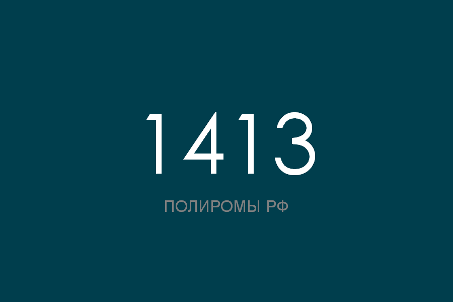 ПОЛИРОМ номер 1413 смотреть онлайн