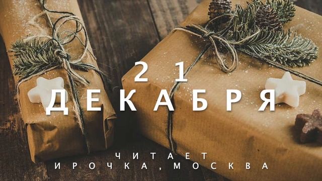 21 Декабря - Счастливая медитация смотреть онлайн