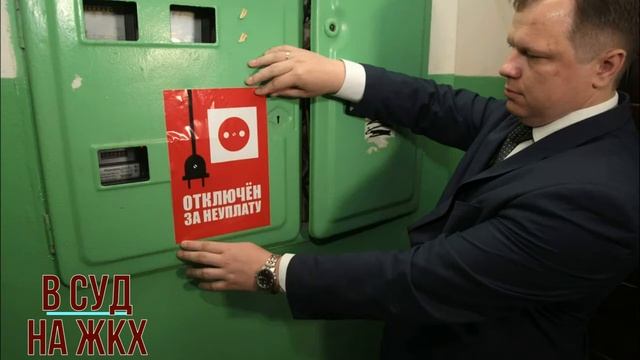 В каких ситуациях можно подать в суд на представителей ЖКХ смотреть онлайн