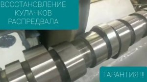 ВОССТАНОВЛЕНИЕ КУЛАЧКОВ РАСПРЕДВАЛА