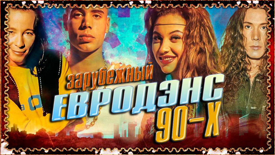 ЛУЧШИЕ ЗАРУБЕЖНЫЕ ЕВРОДЭНС ХИТЫ 90-Х || Крутые Танцевальные Песни 90х смотреть онлайн