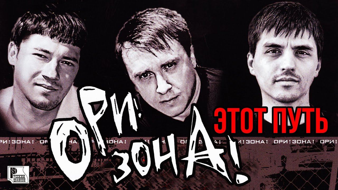 ОРИ!ЗОНА! - Этот путь (Альбом 2008) | Русский Шансон смотреть онлайн