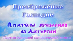 Преображение. Антифоны на Литургии. Обиход. Альт