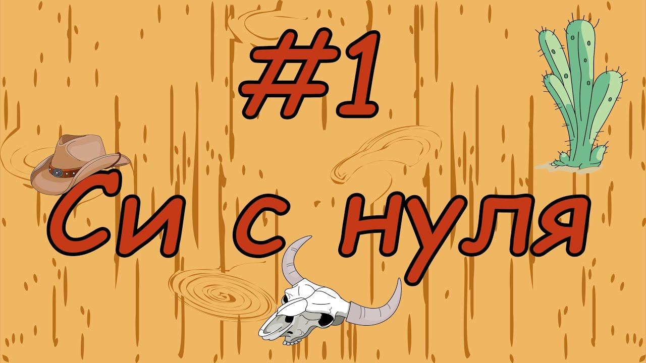 Язык си с нуля | #1 Как code blocks скачать с компилятором? смотреть онлайн