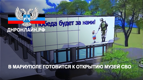 В Мариуполе готовится к открытию музей СВО смотреть онлайн