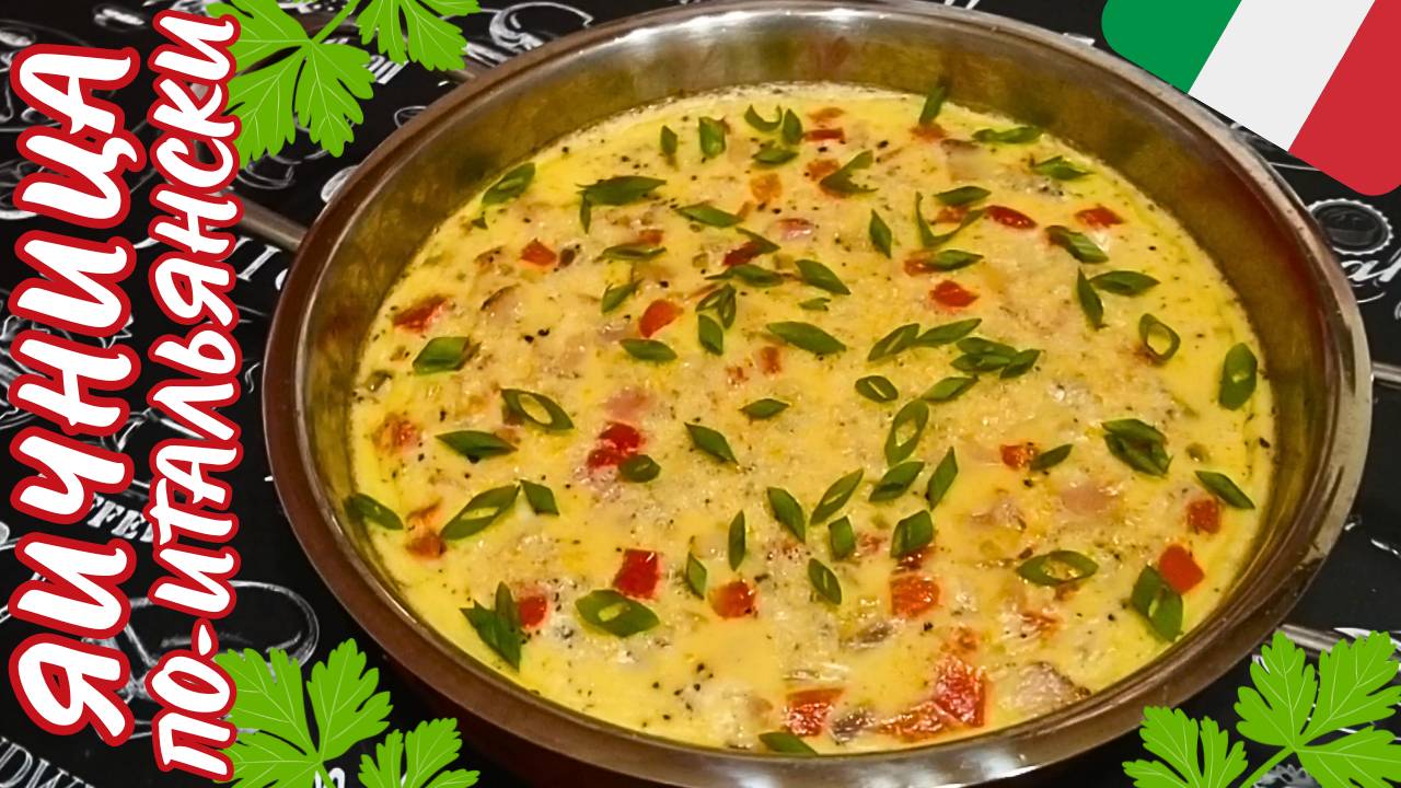 ЯИЧНИЦА С БЕКОНОМ И ОВОЩАМИ ПО-ИТАЛЬЯНСКИ / Очень быстрый и вкусный завтрак смотреть онлайн