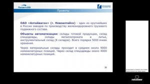 Видео-презентация «Мобильное штрих-кодирование. Учет ТМЦ»