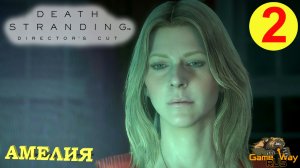 DEATH STRANDING Режиссерская версия на 100% #2 ? PS5 АМЕЛИЯ. Прохождение на русском.