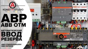 АВР ABB OTM для генератора, ввод резерва посредством моторизированного рубильника| KonstArtStudio