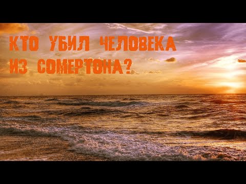 ТАЙНА СОМЕРТОНСКОГО ЧЕЛОВЕКА