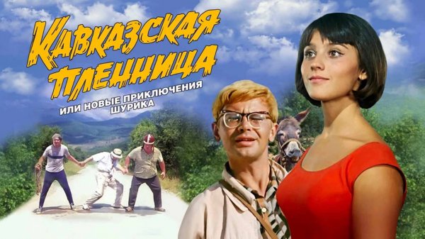 Кавказская пленница zv3 Аида Ведищева - Песенка о медведях (MixShem)