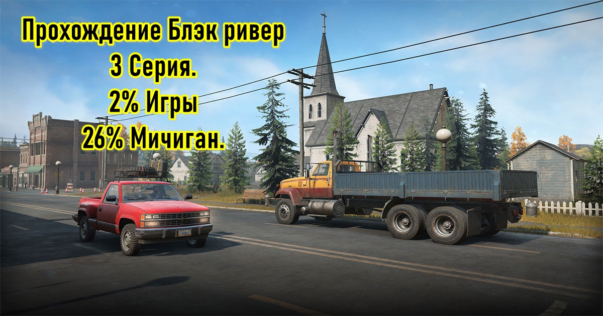 [SnowRunner] Прохождение Блэк Ривер. Серия 3.