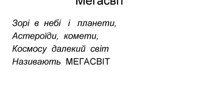 МАКРОСВІТ, МЕГАСВІТ, МІКРОСВІТ смотреть онлайн
