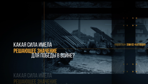 Решающее значение для победы: ураганные залпы БМ-13 «Катюша»