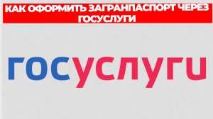 КАК ОФОРМИТЬ ЗАГРАНПАСПОРТ ЧЕРЕЗ ГОСУСЛУГИ