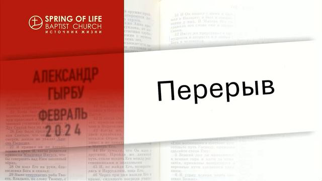 02.07.2024 - КРЕЩЕНИЕ СВЯТЫМ ДУХОМ | Александр Гырбу | День второй смотреть онлайн