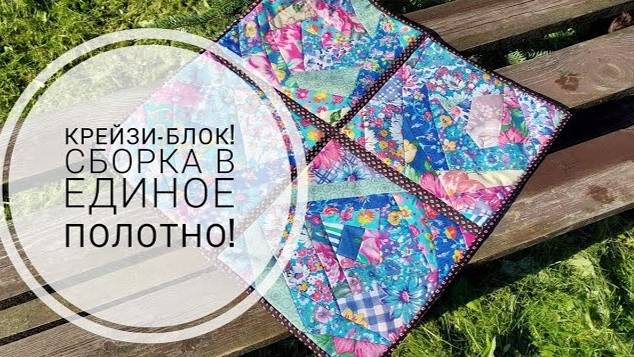 Сборка и оформление крейзи-блоков в единое полотно! Пэчворк для начинающих! DIY patchwork смотреть онлайн