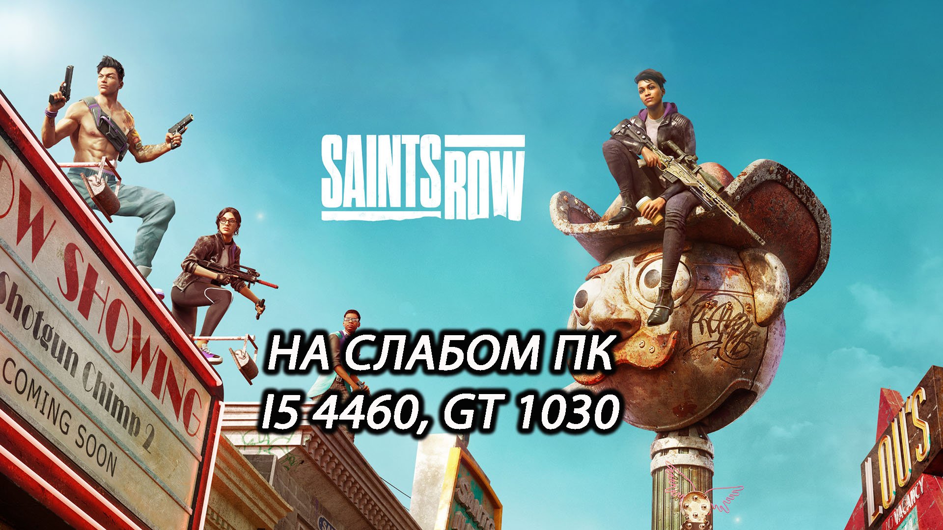 Saints Row на слабом пк (GT 1030)