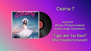 Сваты 7 «Где же ты был» музыка Александр Удовенко ￼ Игорь Плешечников
