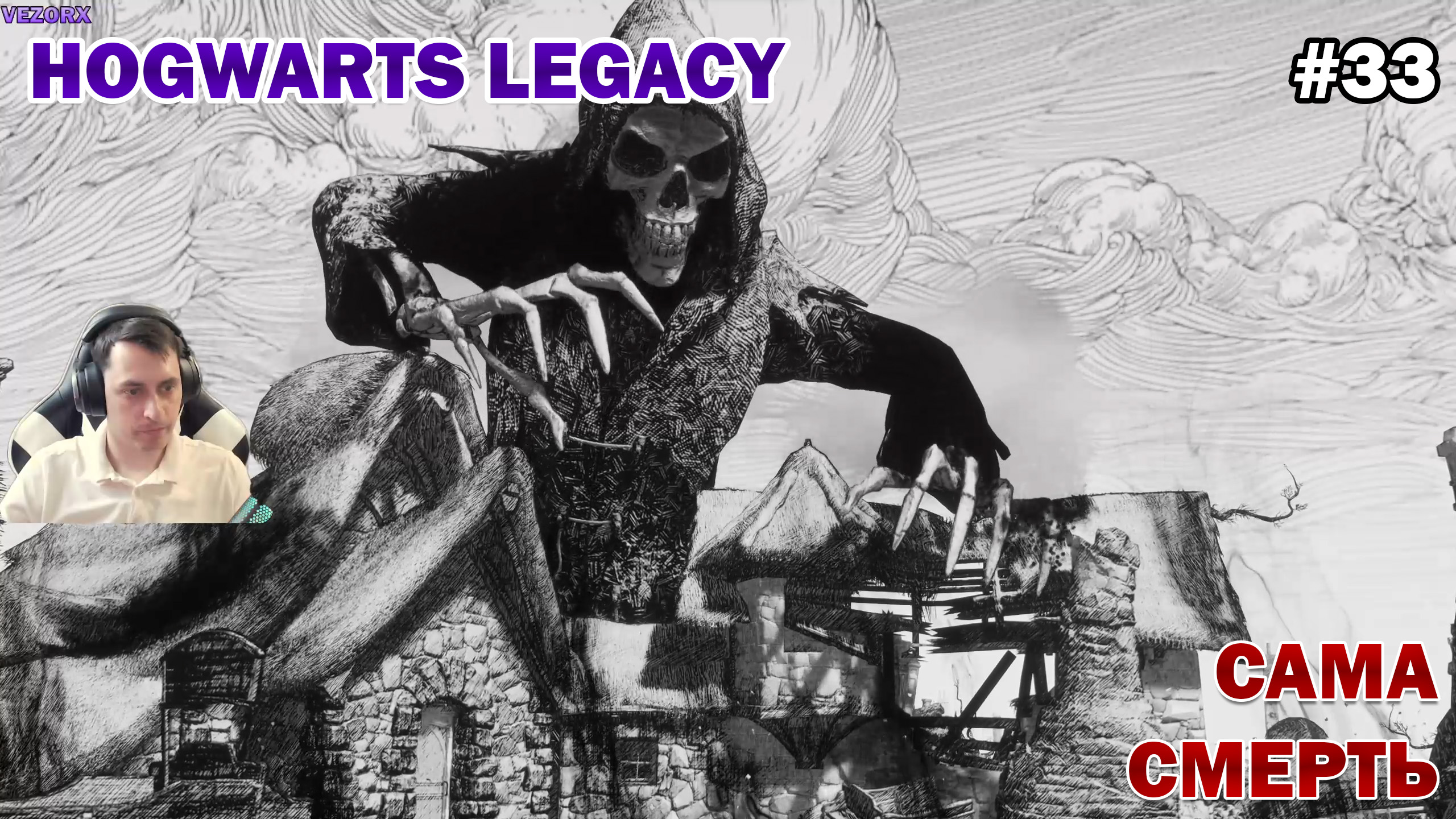 В ГОСТЯХ У СМЕРТИ! ► Hogwarts Legacy #33 смотреть онлайн