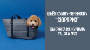 Сумка-переноска для собак «СЮРПРИЗ». Журнал Ya_Sew №24