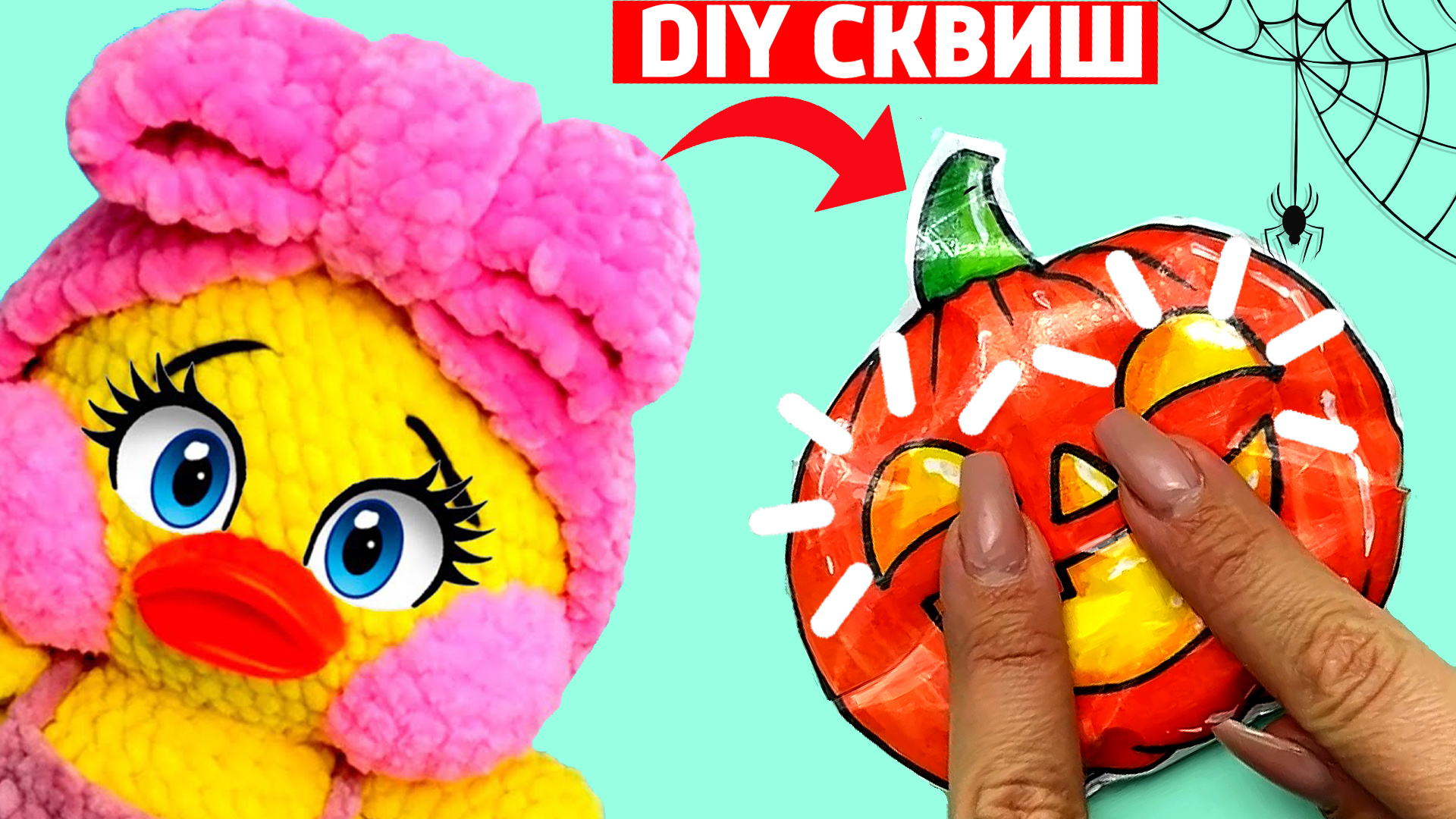 Как сделать СКВИШ ТЫКВУ НА ХЭЛЛОУИН Сюрпризы Юльки Утя Дуся DIY Антистресс своими руками..mp4 смотреть онлайн