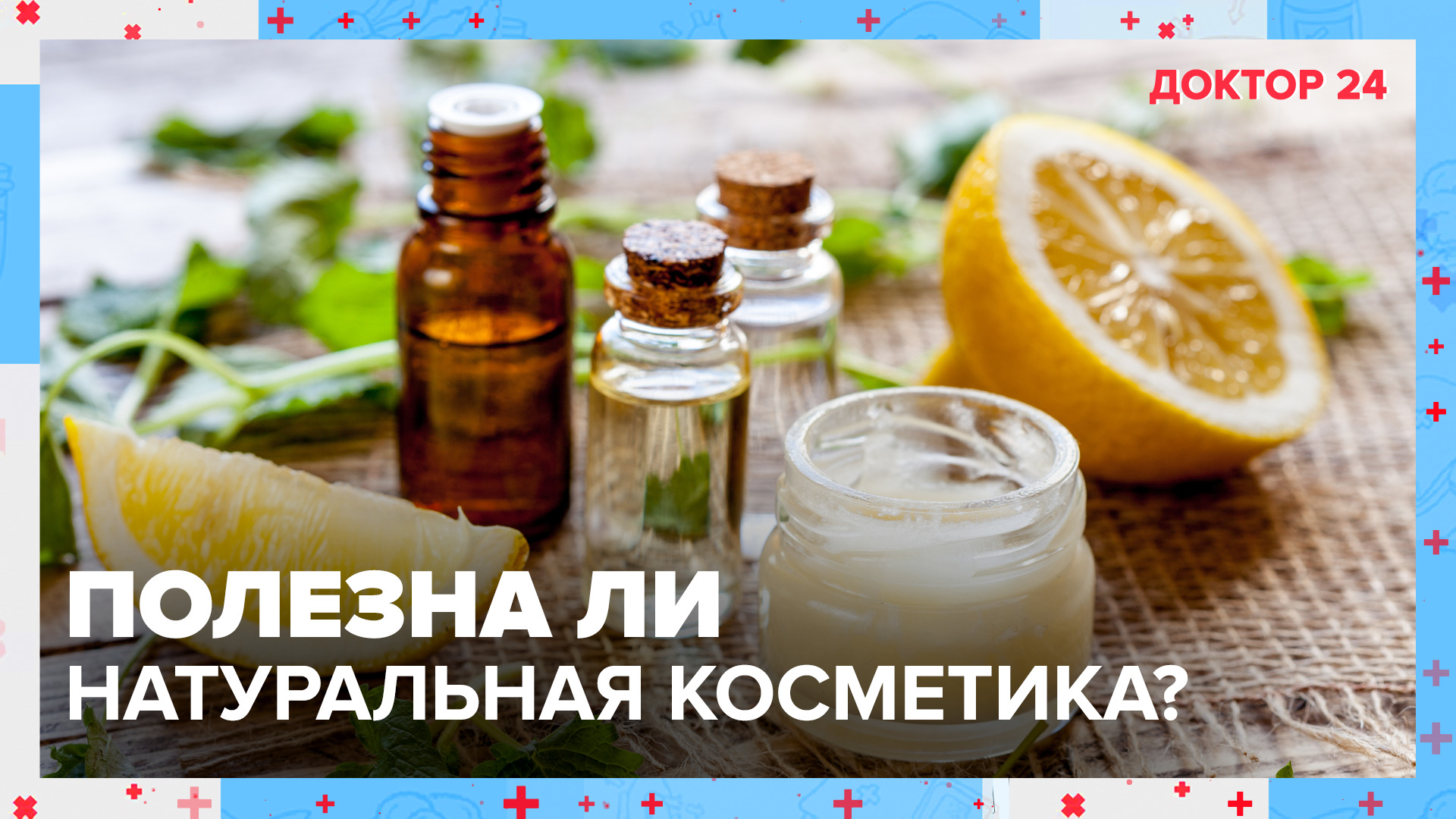 ПОЛЬЗА НАТУРАЛЬНОЙ КОСМЕТИКИ | Доктор 24