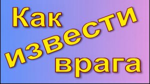 Заговор от врагов