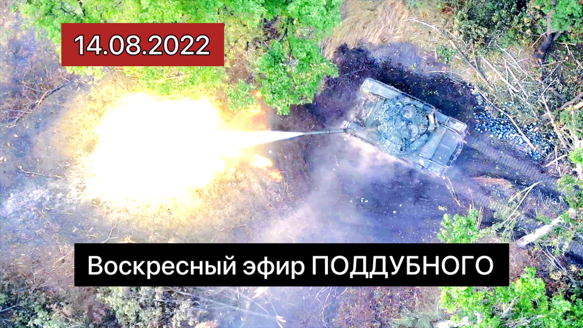 ВОСКРЕСНЫЙ ЭФИР ПОДДУБНОГО 14 АВГУСТА 2022 ГОДА смотреть онлайн