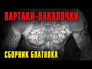 ПАРТАКИ-НАКОЛОЧКИ | Блатная тема | Русский Шансон