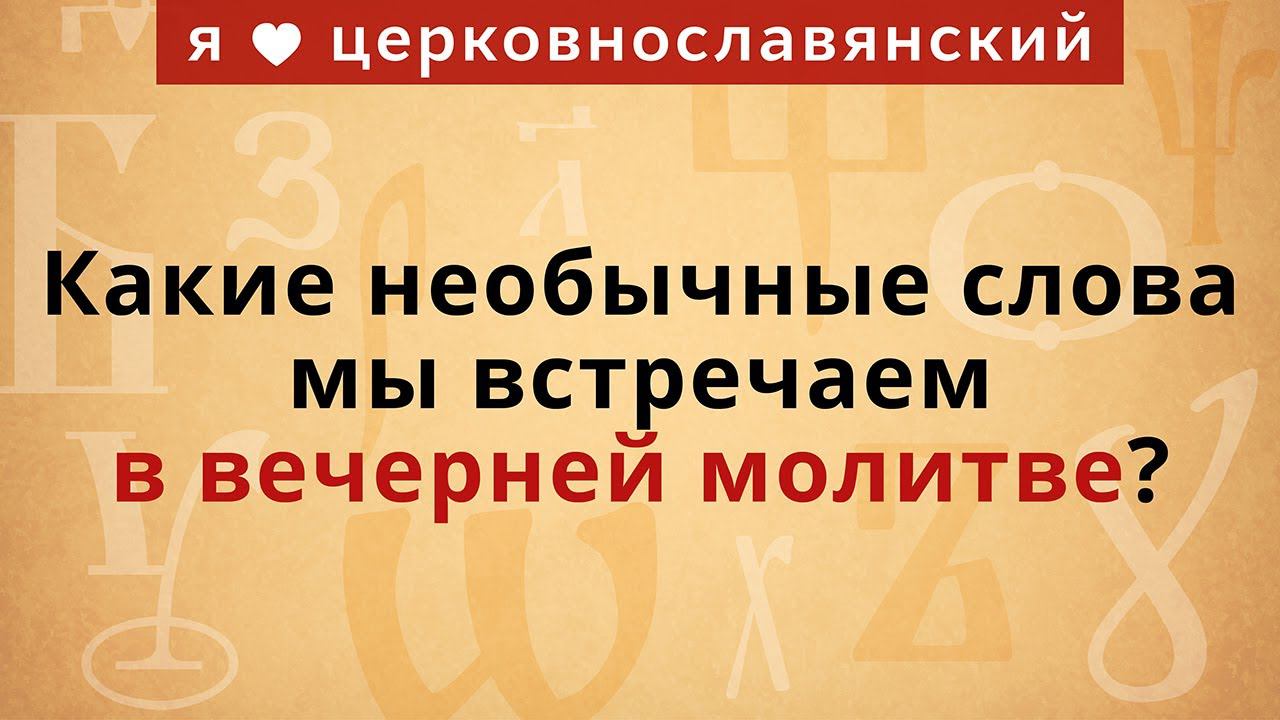 Какие необычные слова мы встречаем в вечерней молитве? смотреть онлайн