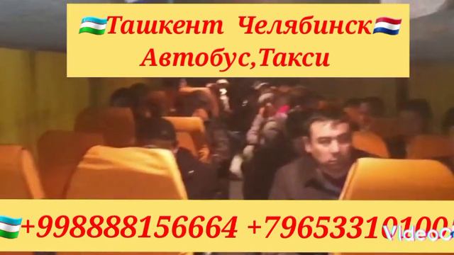 @Ташкент #Челябинск #автобус #спринтер #россия #узбекистан #такси #санктпетербург #Москва смотреть онлайн