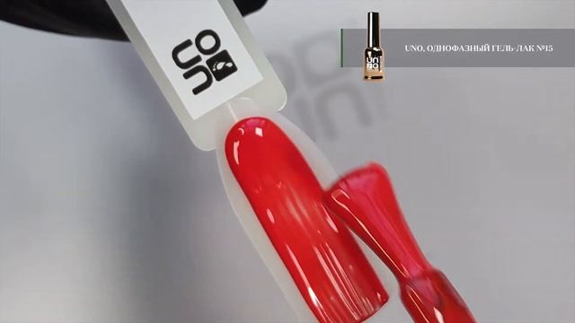 Выкраска: Гель–лак UNO №15 Pedicure Line смотреть онлайн