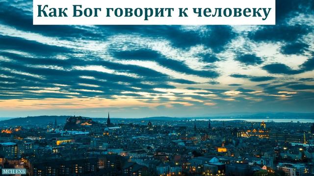 "Как говорит Господь". Ю. Н. Мясников. МСЦ ЕХБ смотреть онлайн