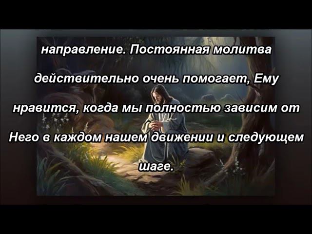 Разговаривайте с Иисусом и слушайте Его напрямую
