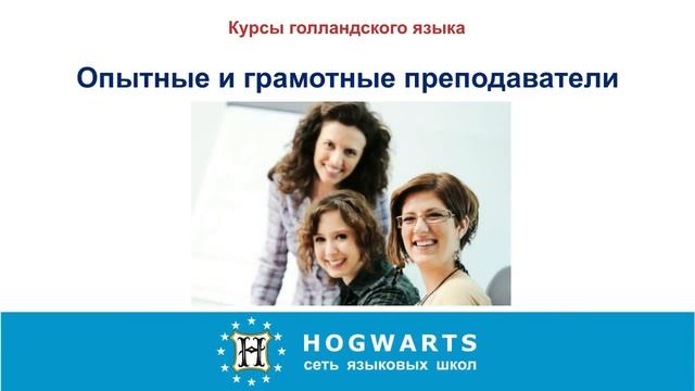 Курсы голландского языка HOGWARTS, репетитор курсы голландского HOGWARTS смотреть онлайн