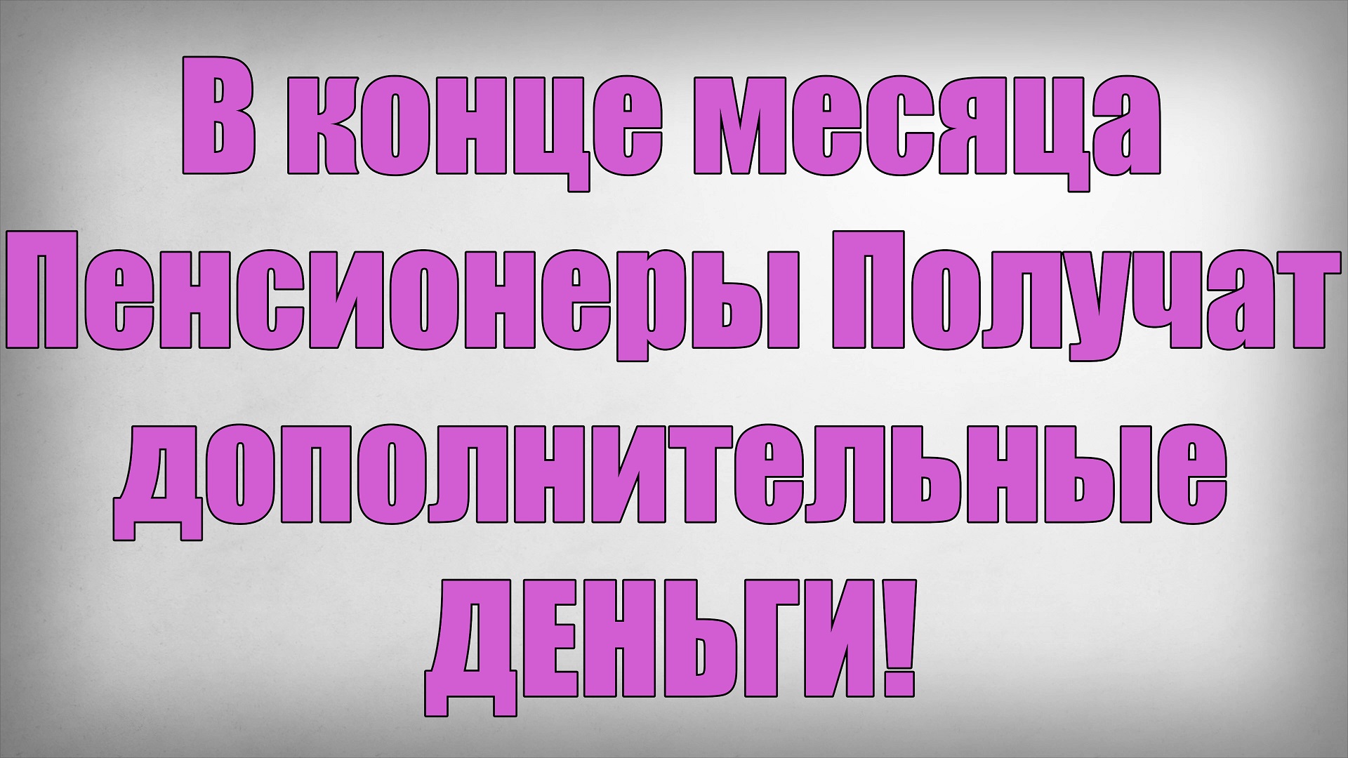 В конце месяца Пенсионеры Получат дополнительные ДЕНЬГИ смотреть онлайн